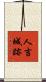 人吉城跡 Scroll