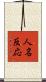 人名反応 Scroll