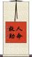 人命救助 Scroll