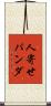 人寄せパンダ Scroll