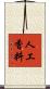 人工香料 Scroll