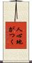 人心地がつく Scroll