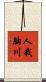 人我胸川 Scroll
