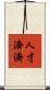 人才濟濟 Scroll