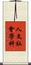 人文社會學科 Scroll