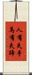 人有失手，馬有失蹄 Scroll