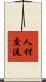 人材交流 Scroll