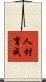 人材育成 Scroll
