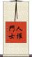人權鬥士 Scroll