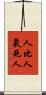 人比人，氣死人 Scroll