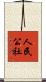 人民公社 Scroll