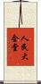 人民大会堂 Scroll