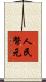 人民幣元 Scroll