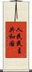 人民民主共和国 Scroll