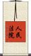 人民法院 Scroll
