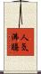 人気沸騰 Scroll