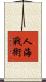 人海戰術 Scroll