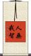 人無我智 Scroll