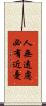 人無遠慮，必有近憂 Scroll
