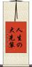 人生の大先輩 Scroll