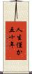 人生僅か五十年 Scroll