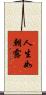 人生如朝露 Scroll