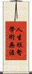 人生短暫，學術無涯 Scroll