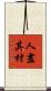 人盡其材 Scroll