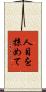 人目を掠めて Scroll