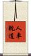 人車軌道 Scroll