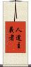 人道主義者 Scroll
