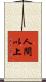 人間以上 Scroll