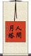 人間円塔 Scroll