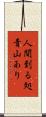 人間到る処青山あり Scroll