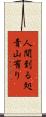 人間到る処青山有り Scroll
