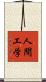 人間工学 Scroll