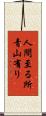 人間至る所青山有り Scroll