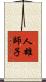 人雄師子 Scroll