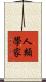 人類學家 Scroll