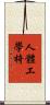 人體工學椅 Scroll