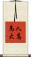 人高馬大 Scroll