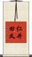 仁井田又 Scroll