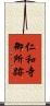 仁和寺御所跡 Scroll