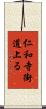 仁和寺街道上る Scroll
