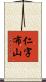 仁字布山 Scroll