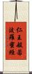 仁王般若波羅蜜經 Scroll