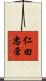 仁田忠常 Scroll