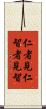 仁者見仁，智者見智 Scroll