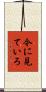 今に見ていろ Scroll