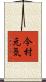 今村元気 Scroll
